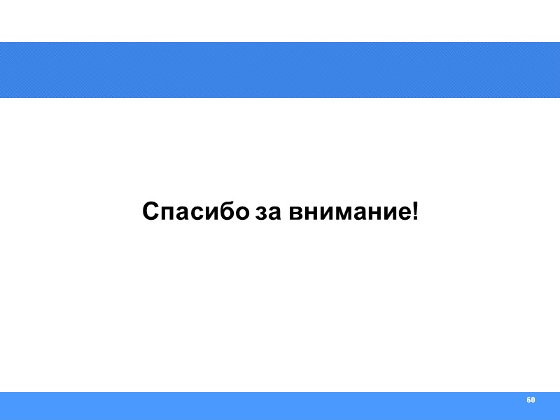 60 Спасибо за внимание!